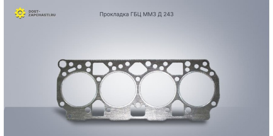 Регулярное пробитие прокладки ГБЦ ММЗ Д 243